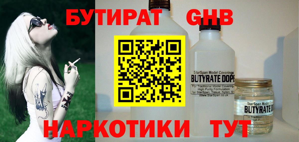 Бутират Butirat Шали
